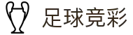 足球竞彩 - 足球彩票一站式服务